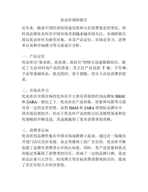 优衣库调研报告