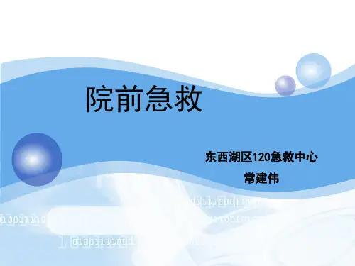 院前急救知识讲解