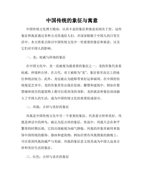 中国传统的象征与寓意