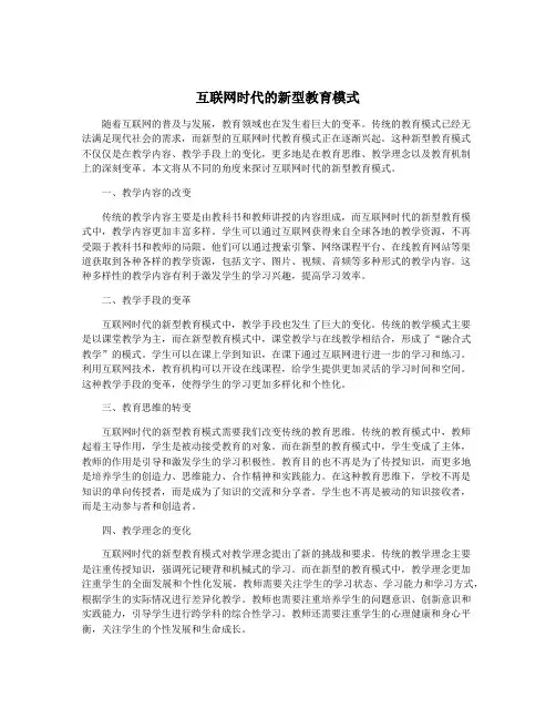 互联网时代的新型教育模式