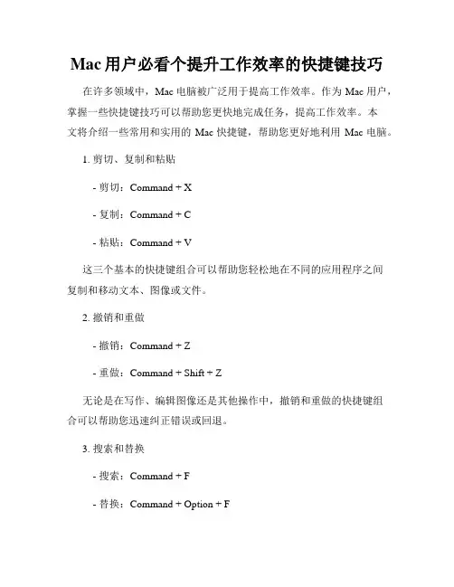 Mac用户必看个提升工作效率的快捷键技巧