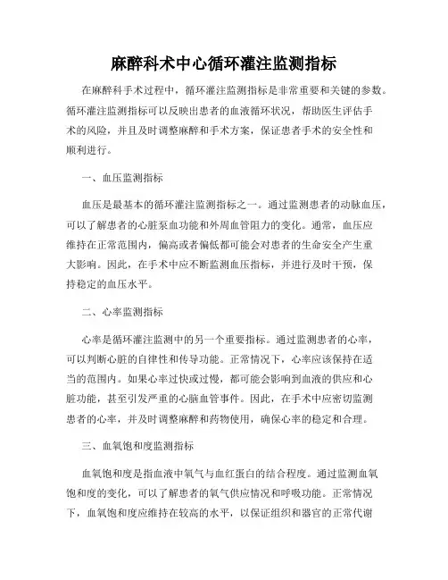 麻醉科术中心循环灌注监测指标