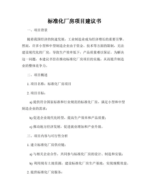 标准化厂房项目建议书