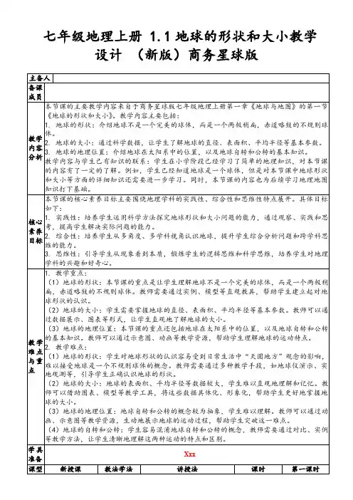 七年级地理上册1.1地球的形状和大小教学设计(新版)商务星球版