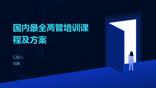 国内最全高管培训课程及方案