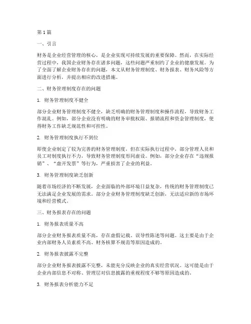 财务存在的问题分析报告(3篇)