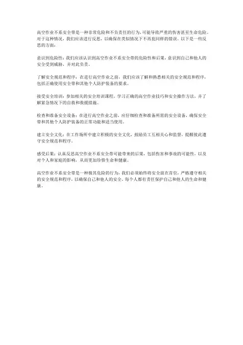 高空作业不系安全带反思