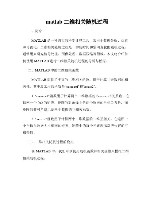 matlab 二维相关随机过程