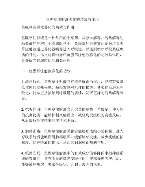 鱼腥草注射液雾化的功效与作用