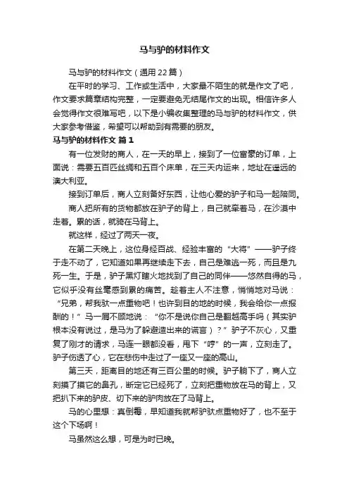 马与驴的材料作文