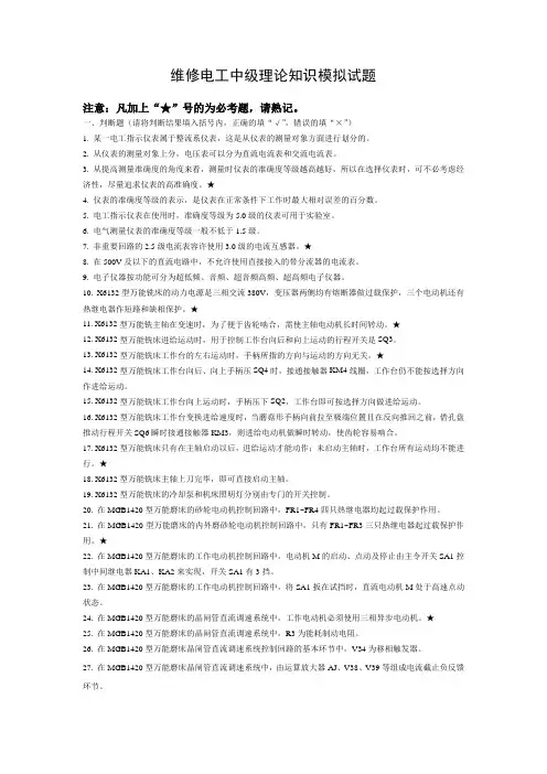 维修电工中级理论知识模拟试题