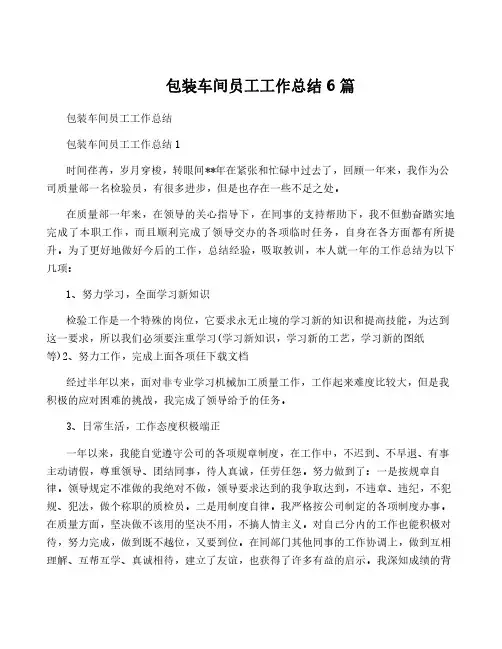 包装车间员工工作总结6篇