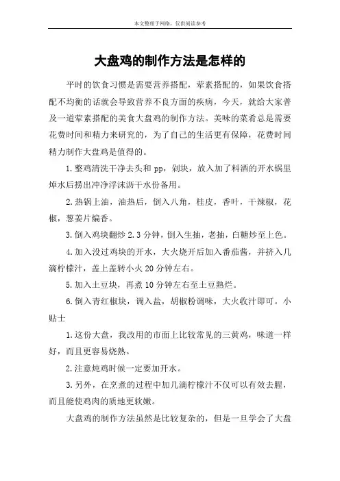 大盘鸡的制作方法是怎样的