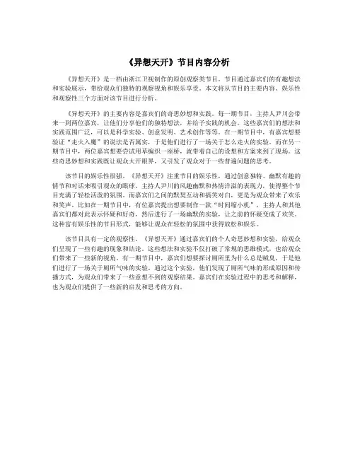 《异想天开》节目内容分析