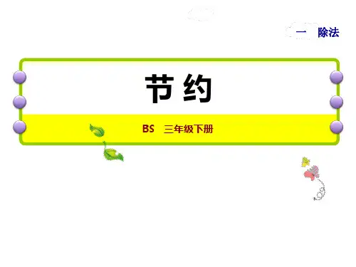 北师大版三年级数学下册 (节约)除法教育课件