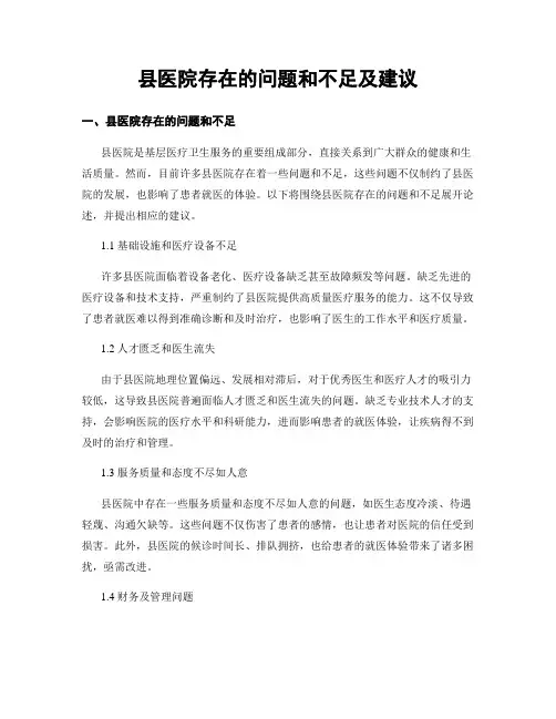 县医院存在的问题和不足及建议