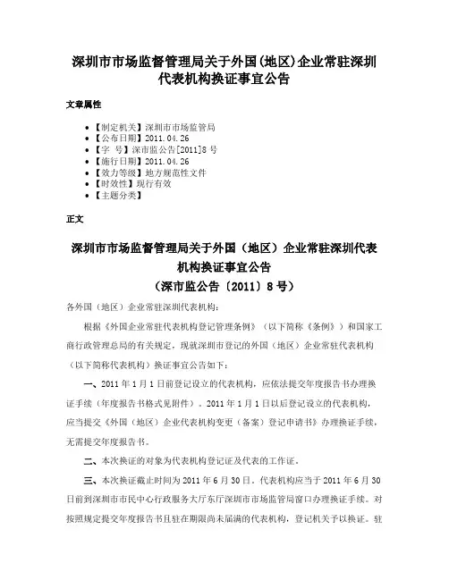 深圳市市场监督管理局关于外国(地区)企业常驻深圳代表机构换证事宜公告