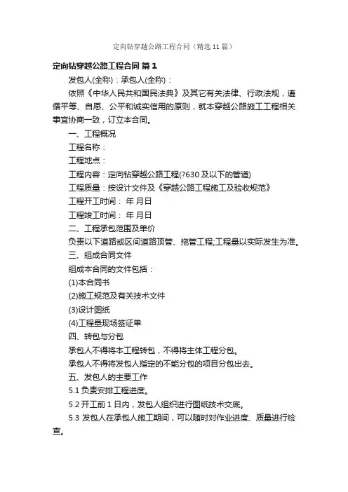 定向钻穿越公路工程合同（精选11篇）