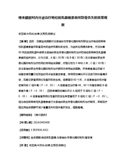 唑来膦酸对内分泌治疗绝经前乳腺癌患者所致骨丢失的效果观察
