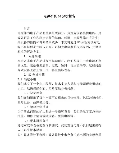 电源不良8d分析报告