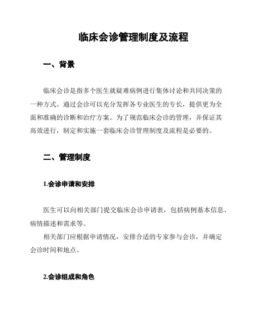 临床会诊管理制度及流程