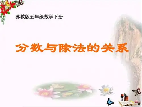 苏教版五年级下册数学《分数与除法的关系》课件PPT