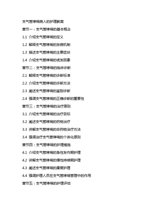 支气管哮喘病人的护理教案