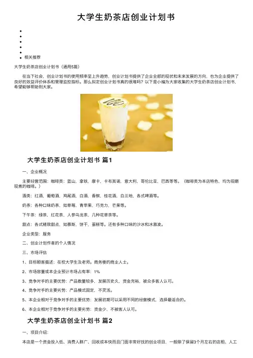 大学生奶茶店创业计划书