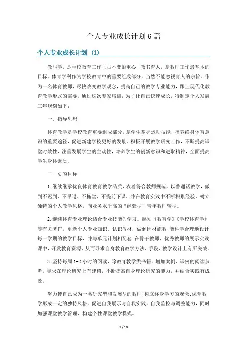 个人专业成长计划6篇