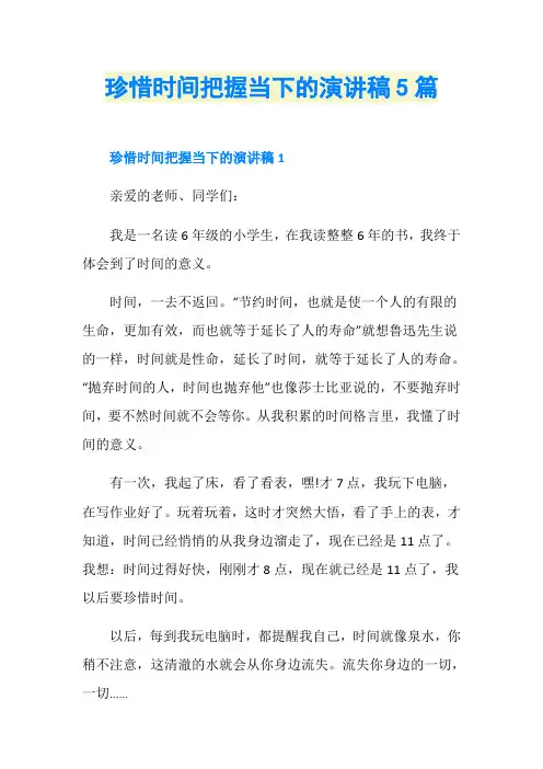 珍惜时间把握当下的演讲稿5篇