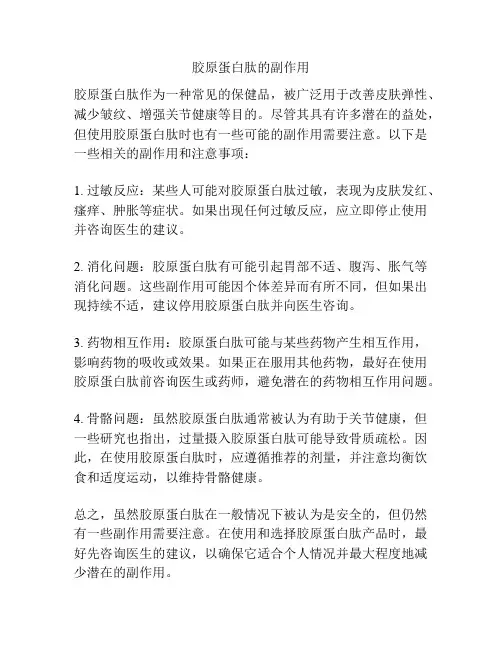 胶原蛋白肽的副作用