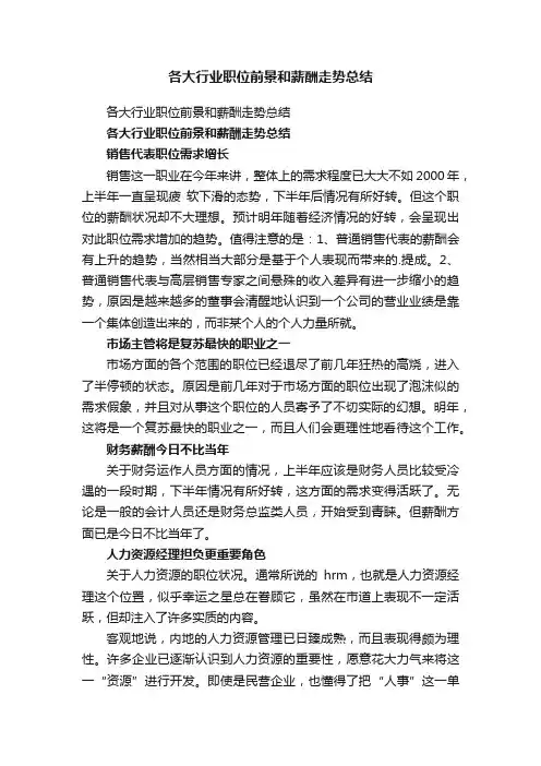 各大行业职位前景和薪酬走势总结