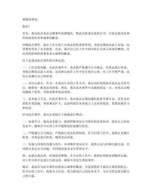 万能食品过期检讨书范文