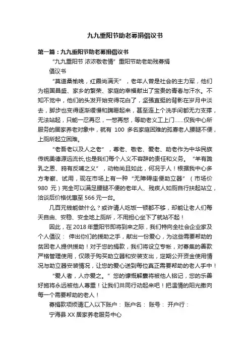 九九重阳节助老募捐倡议书