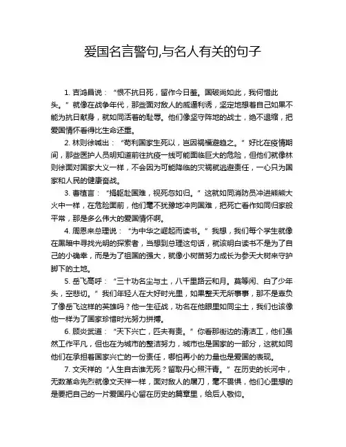 爱国名言警句,与名人有关的句子