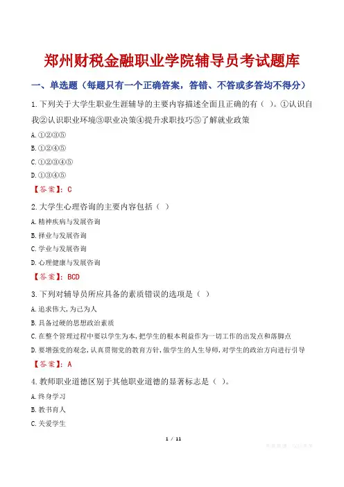 郑州财税金融职业学院辅导员考试题库