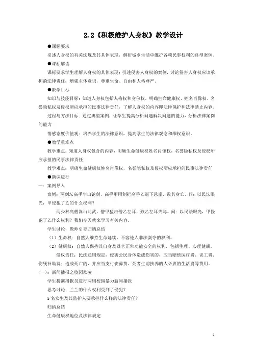 《2 积极维护人身权》教学设计(安徽省市级优课)