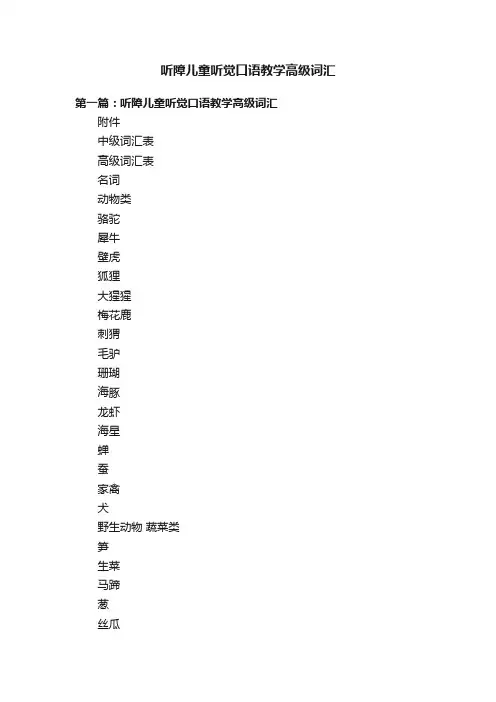 听障儿童听觉口语教学高级词汇