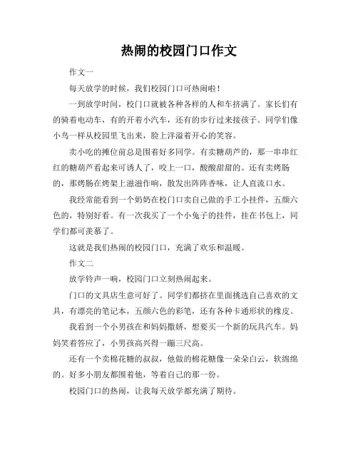 热闹的校园门口作文
