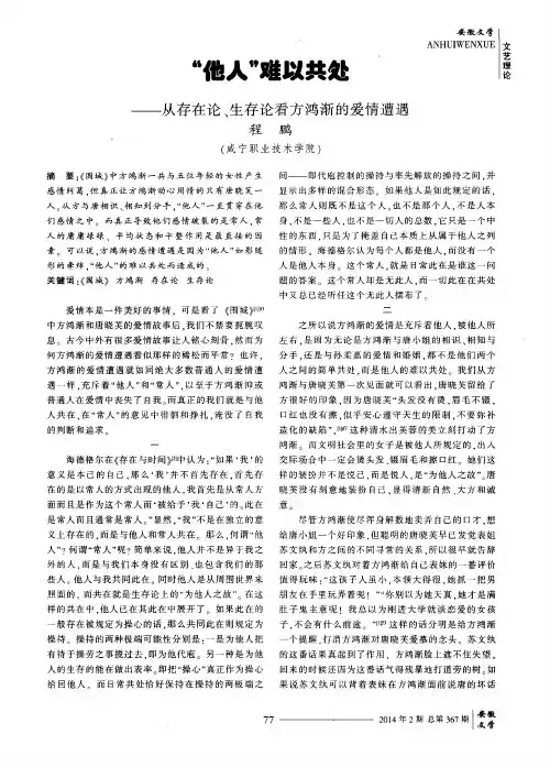 “他人”难以共处——从存在论、生存论看方鸿渐的爱情遭遇