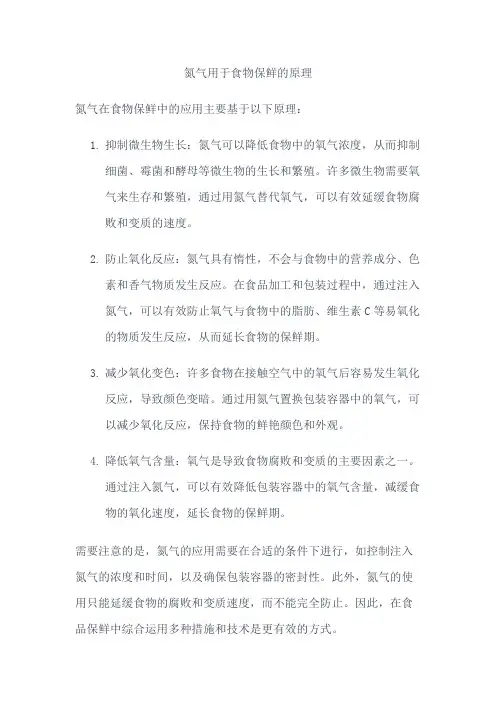 氮气用于食物保鲜的原理