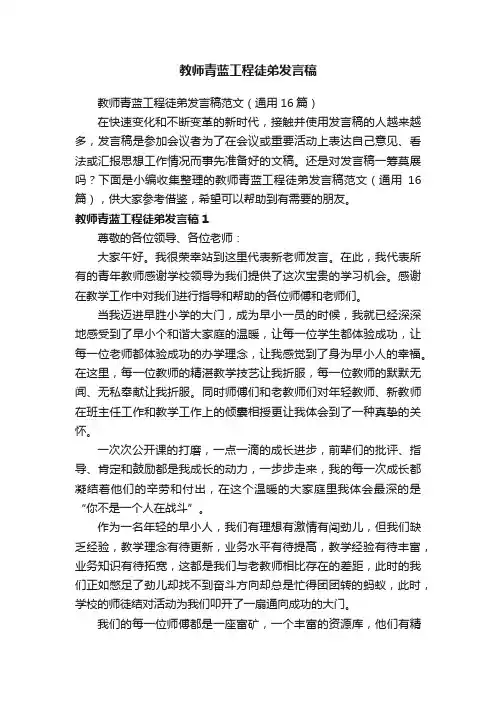 教师青蓝工程徒弟发言稿范文（通用16篇）