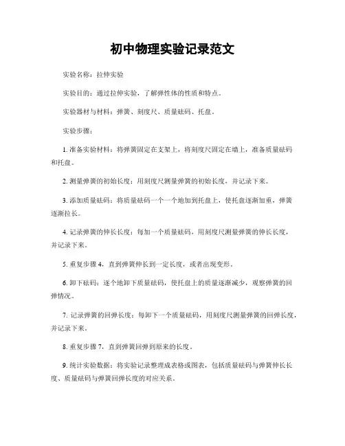 初中物理实验记录范文