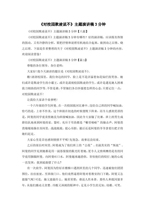 《对校园欺凌说不》主题演讲稿3分钟