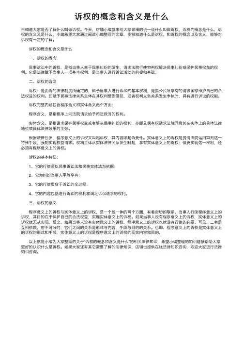 诉权的概念和含义是什么