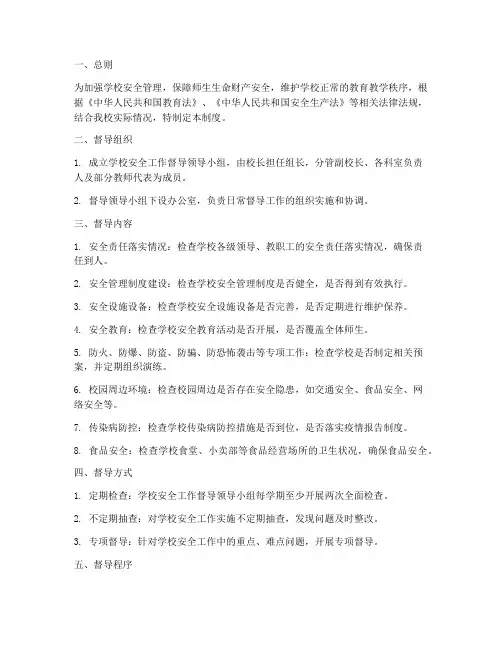 学校安全工作督导制度