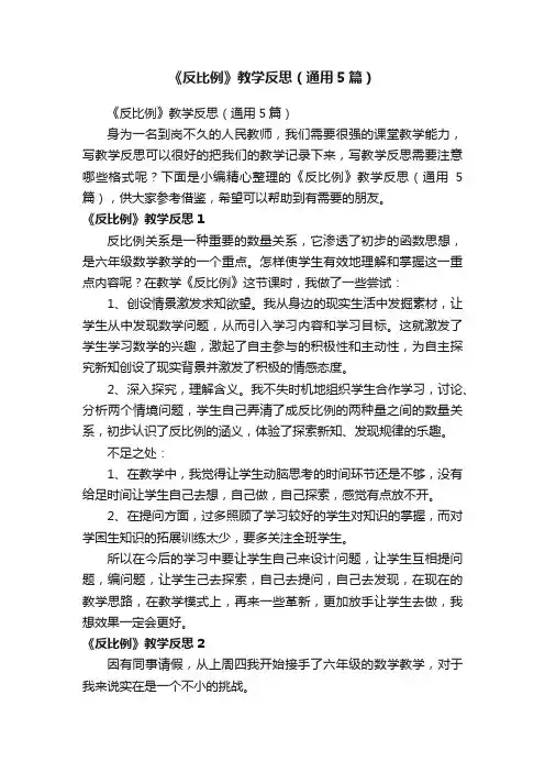 《反比例》教学反思（通用5篇）