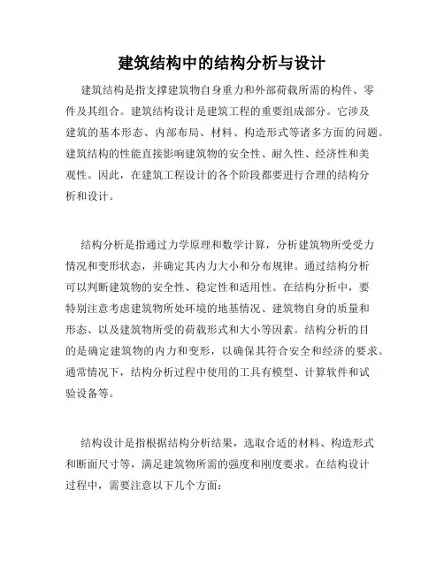 建筑结构中的结构分析与设计