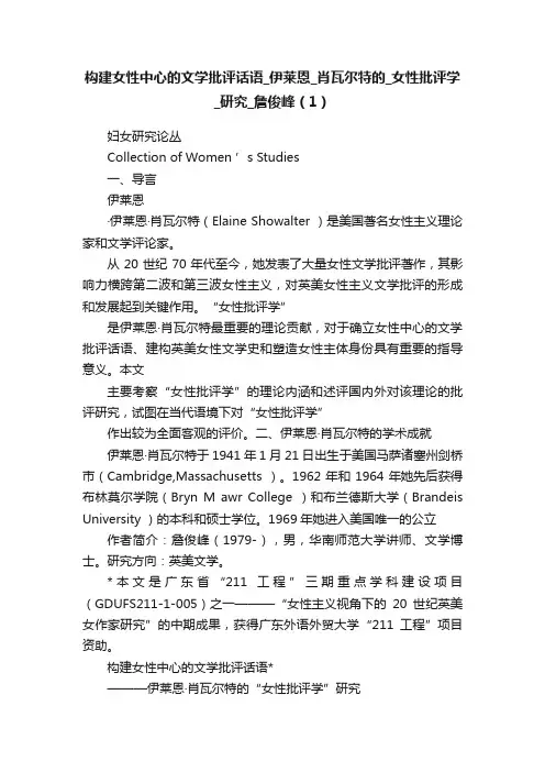 构建女性中心的文学批评话语_伊莱恩_肖瓦尔特的_女性批评学_研究_詹俊峰（1）