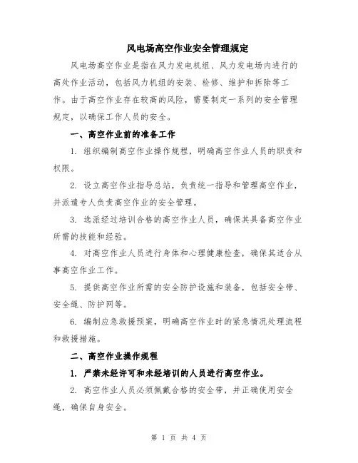 风电场高空作业安全管理规定